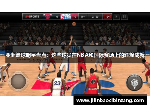 亚洲篮球明星盘点：这些球员在NBA和国际赛场上的辉煌成就